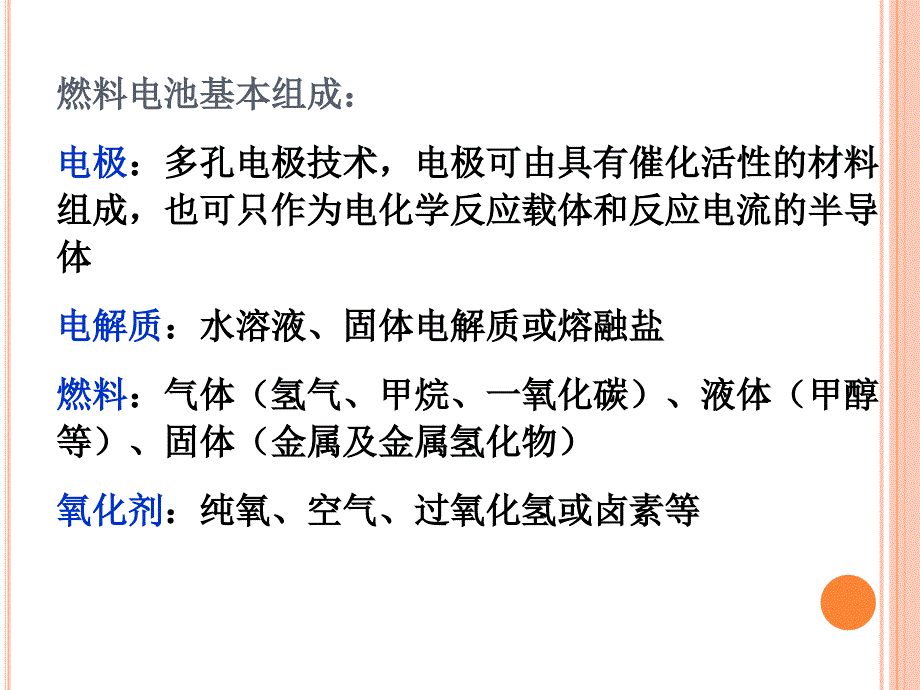 2013燃料电池的分类及应用PPT优秀课件_第4页