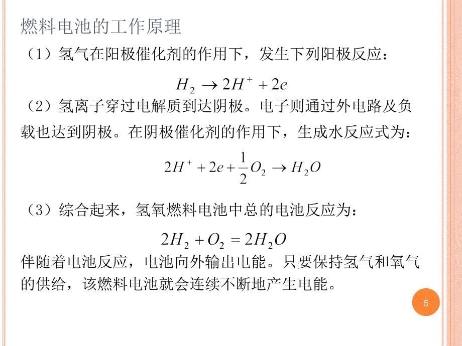 2013燃料电池的分类及应用PPT优秀课件_第5页