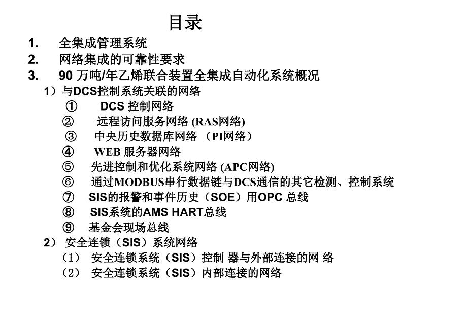 大型石化置全集成自动化系统和FF现场总线的应用_第2页