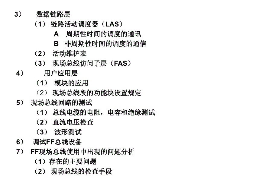 大型石化置全集成自动化系统和FF现场总线的应用_第4页