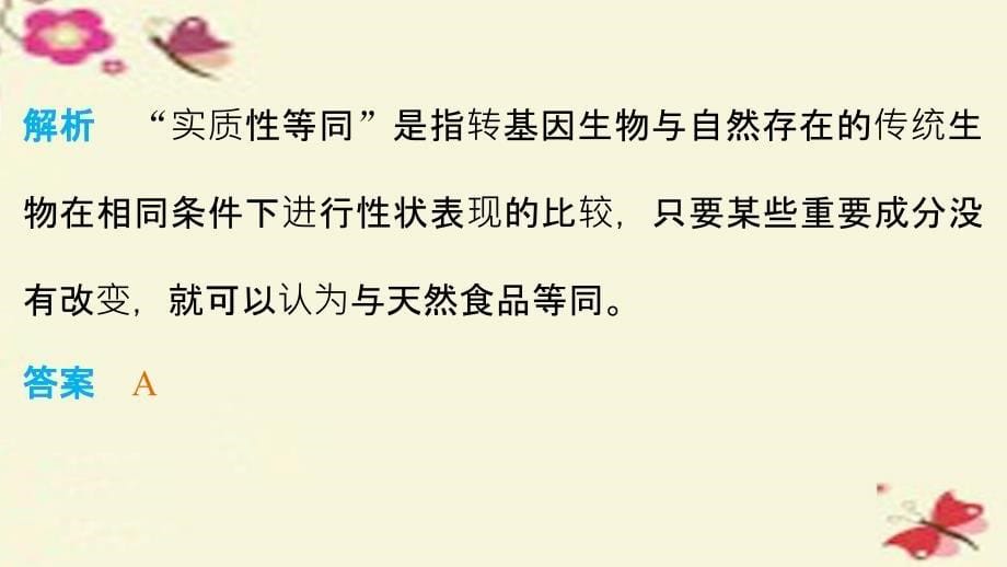 201x201x高中生物专题四生物技术的安全性与伦理问题整合提升新人教版选修_第5页