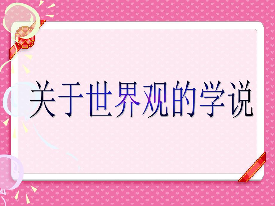 自主探究什么叫哲学三大关系区别联系①哲学与世界观_第1页