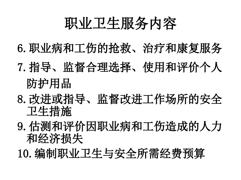 职业卫生服务与健康促进_第4页