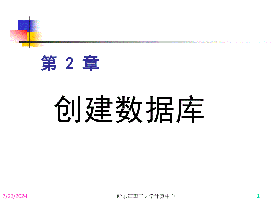 第2章创建数据库pp课件_第1页