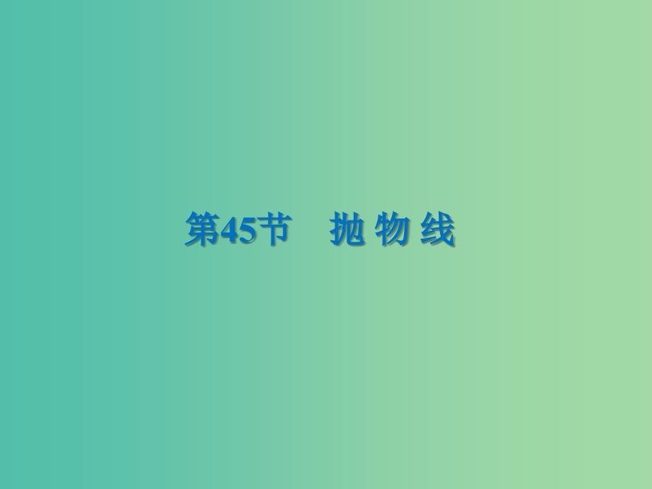 2020届高考数学一轮复习 第9章 平面解析几何 第45节 抛物线课件 文.ppt_第1页