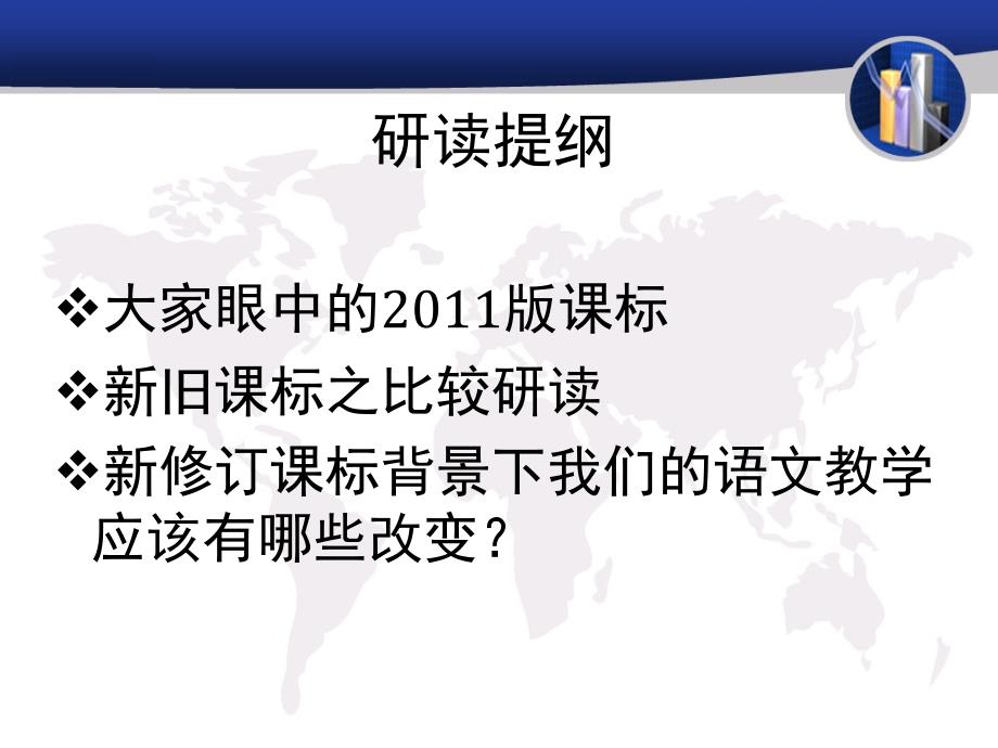 研读课标把握航向义务教育版语文课程标准解读课件_第2页