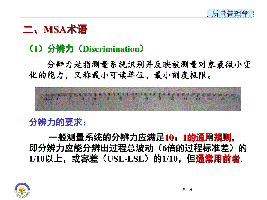 质量管理学课件：第9章 测量系统分析_第3页