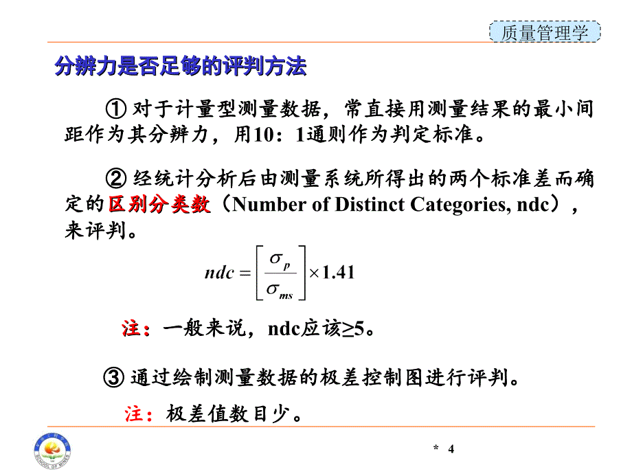 质量管理学课件：第9章 测量系统分析_第4页