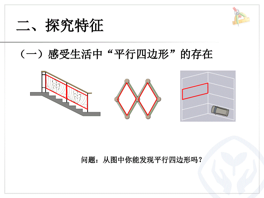 人教版四年级数学平行四边形的认识_第4页