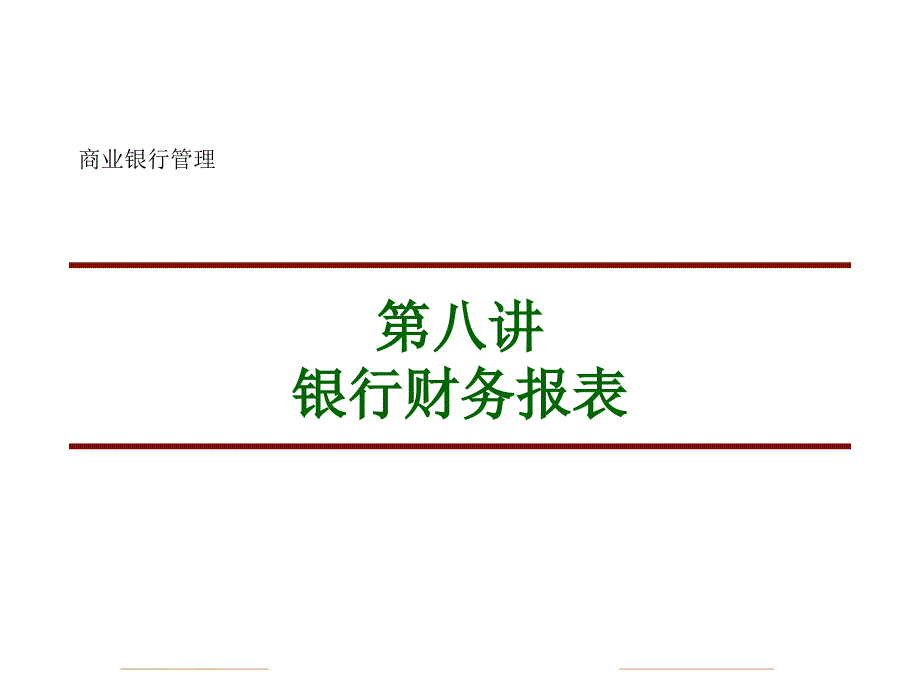 财务报表与业绩评价课件_第1页