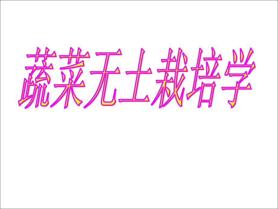 蔬菜无土栽培学全套完整课件_第1页