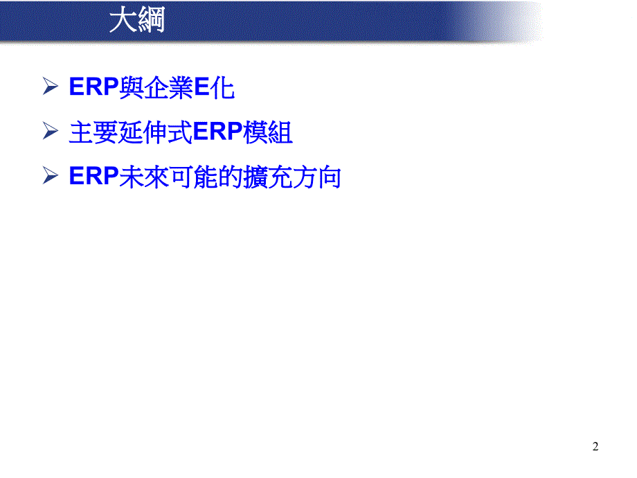 《从ERP到企业E化》PPT课件_第2页