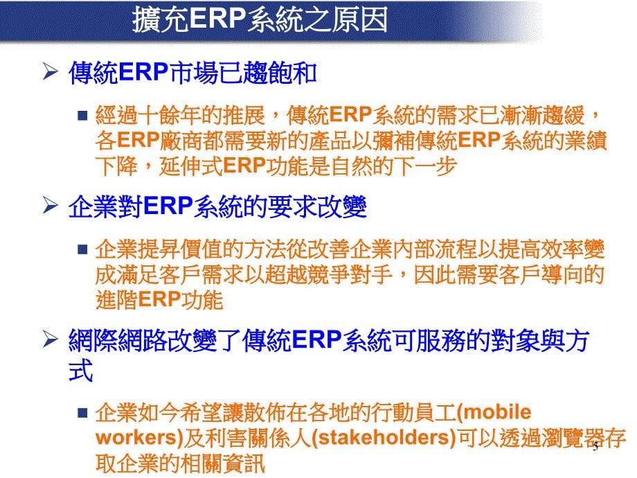 《从ERP到企业E化》PPT课件_第5页