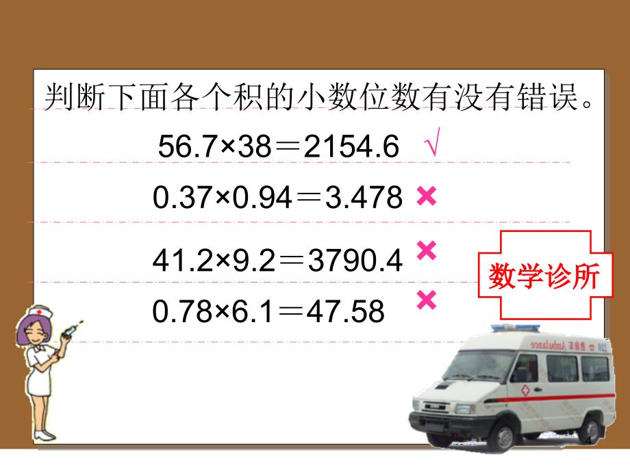 新人教版小数乘小数课堂PPT_第4页