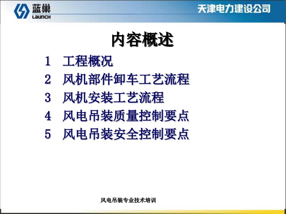 风电吊装专业技术培训课件_第2页