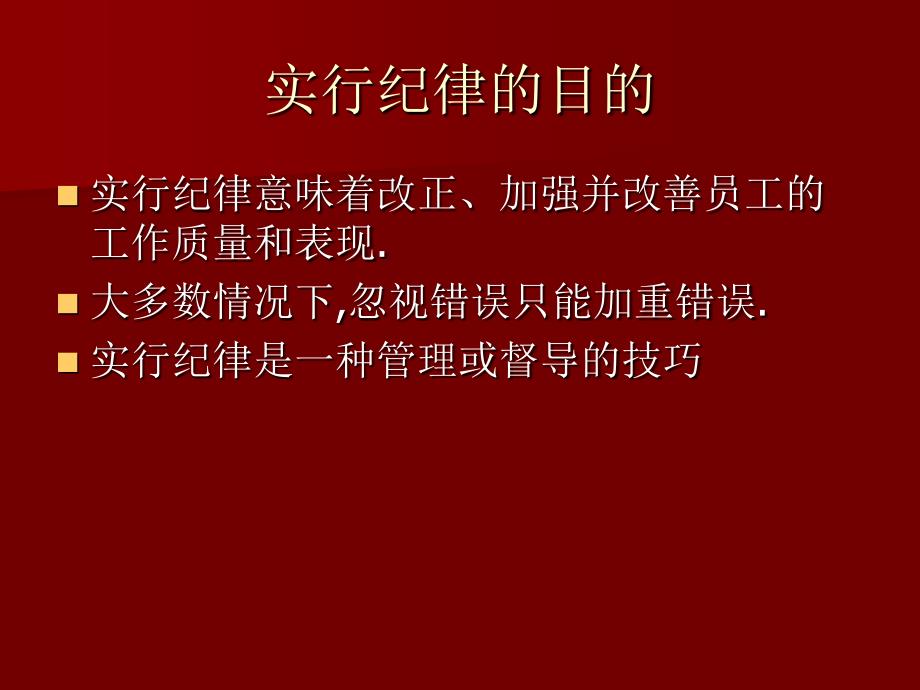 培训教案督导理实行纪律_第2页