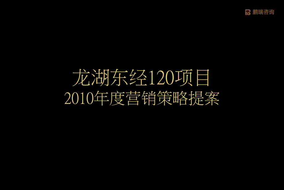 常州龙湖东经20的项目营销的策略提案_第1页