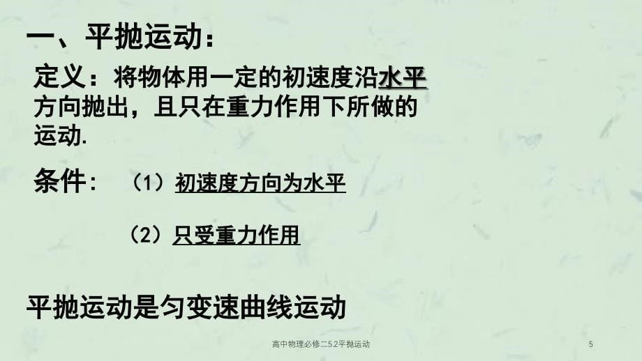 高中物理必修二5.2平抛运动课件_第5页