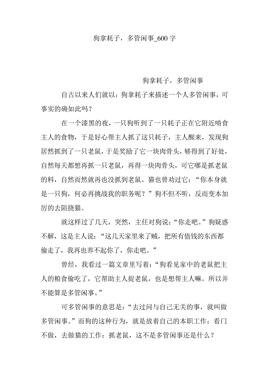 狗拿耗子,多管闲事_600字1143_第1页