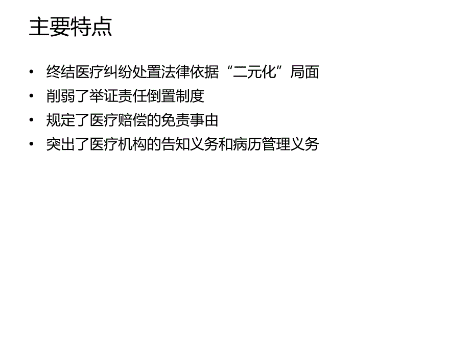 《侵权责任法》医疗损害责任制度的重点解读_第4页