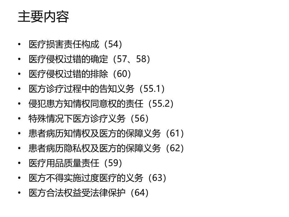 《侵权责任法》医疗损害责任制度的重点解读_第5页