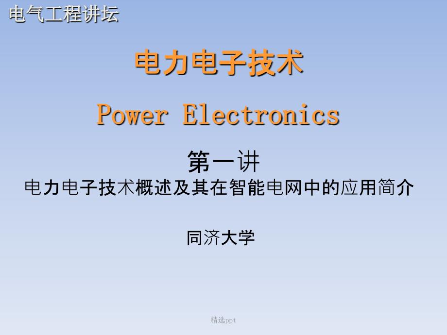 第一讲电力电子技术概述及其在智能电网中的应用简介_第1页