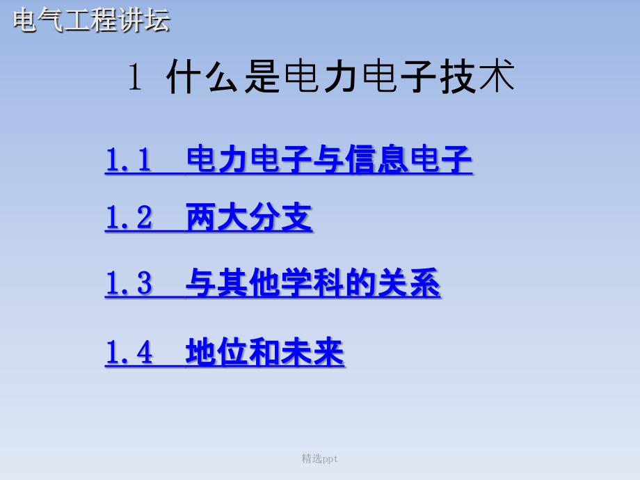 第一讲电力电子技术概述及其在智能电网中的应用简介_第3页