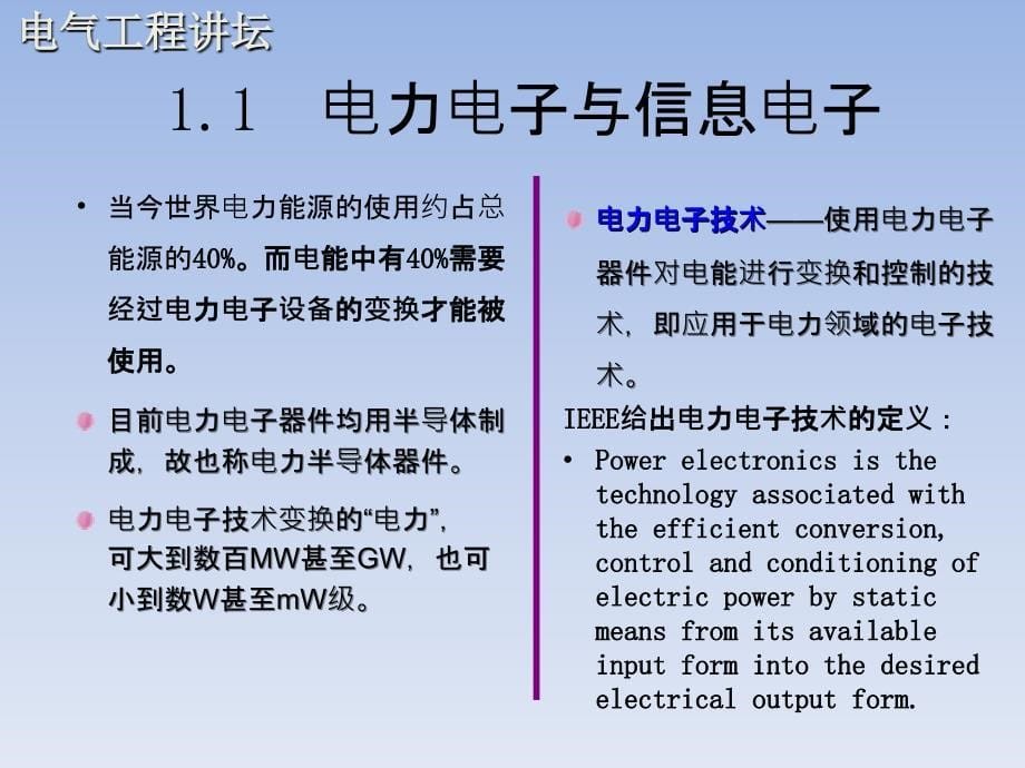 第一讲电力电子技术概述及其在智能电网中的应用简介_第5页