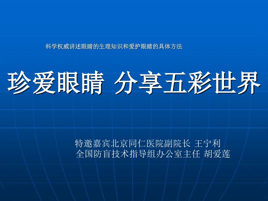 科学权威讲述眼睛的生理知识和爱护眼睛的具体方法.ppt_第1页