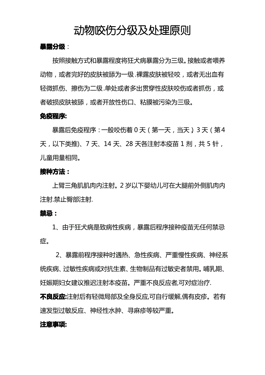 动物咬伤分级及处理原则_第1页