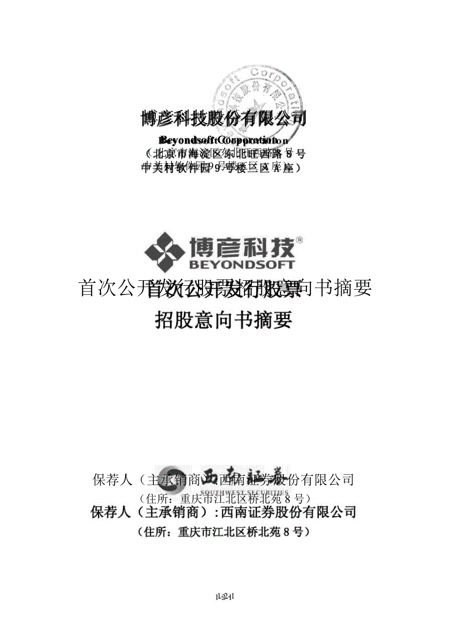 博彦科技：首次公开发行股票招股意向书摘要_第1页