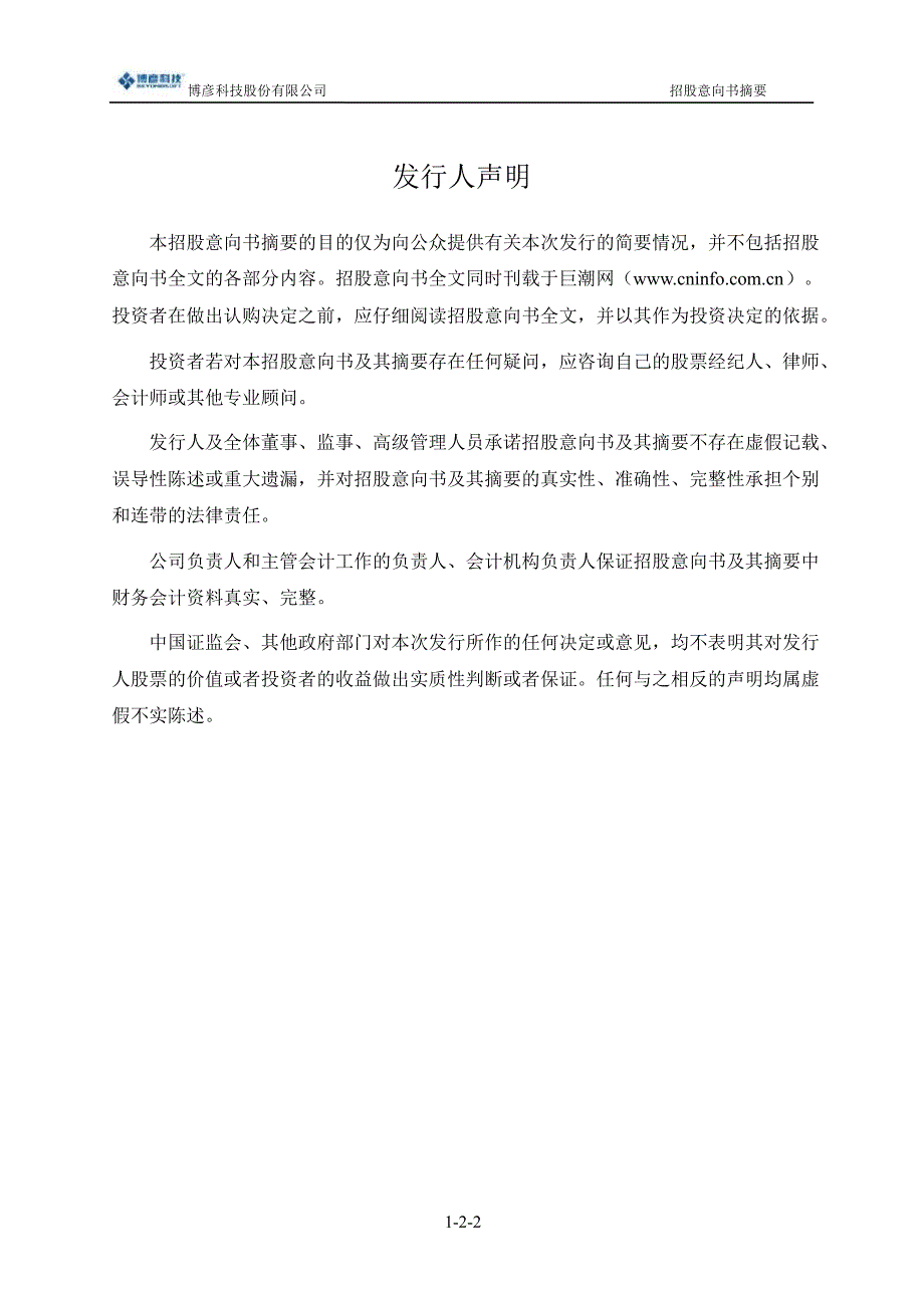 博彦科技：首次公开发行股票招股意向书摘要_第2页