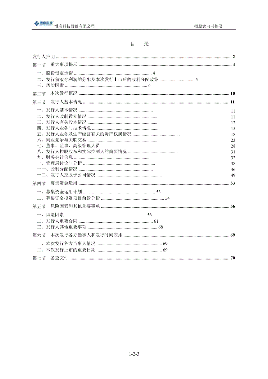 博彦科技：首次公开发行股票招股意向书摘要_第3页