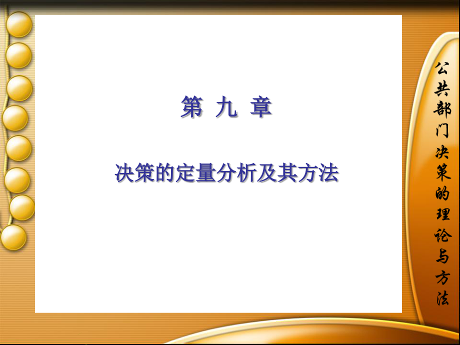 决策的定量分析及其方法概述_第1页