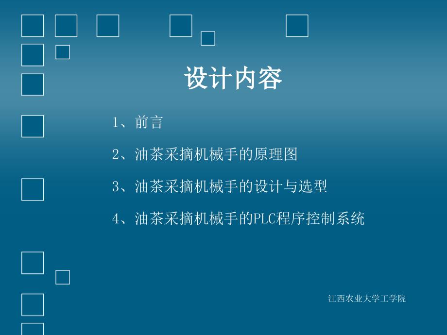 油茶采摘机械手的机构设计__毕业设计答辩_第2页