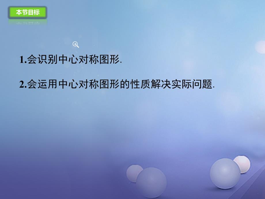 九年级数学上册23.2.2中心对称图形课件新版新人教版_第3页