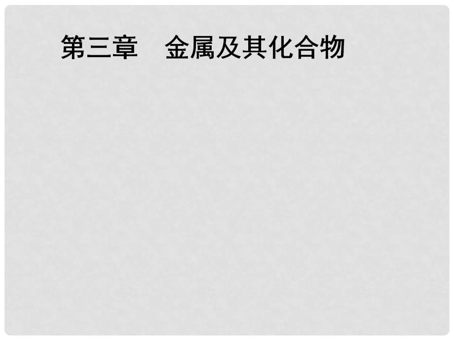 高考化学一轮复习 第三章 金属及其化合物 第一节 钠及其化合物课件 新人教版_第1页