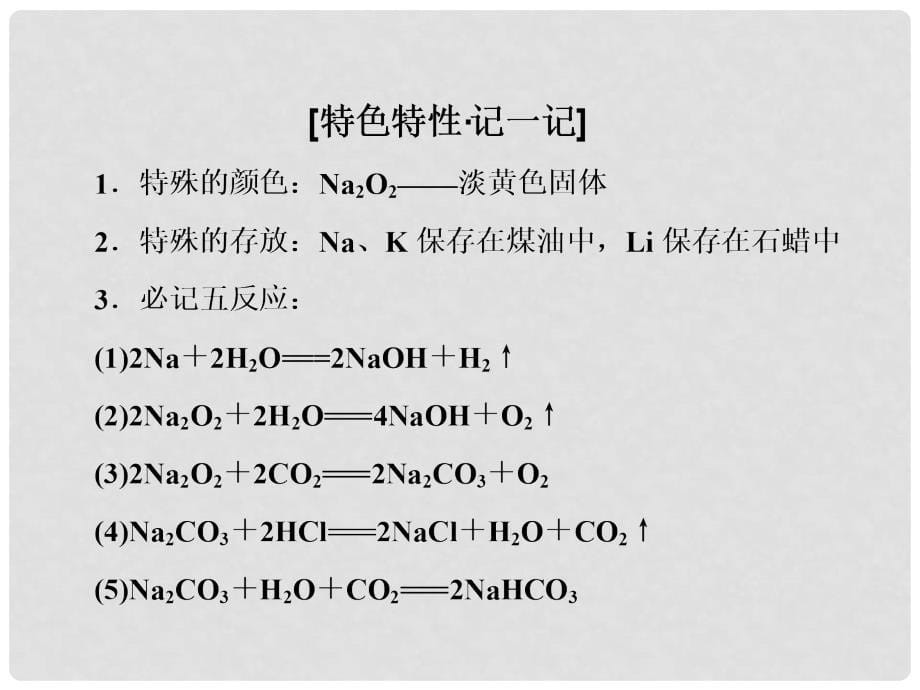 高考化学一轮复习 第三章 金属及其化合物 第一节 钠及其化合物课件 新人教版_第5页