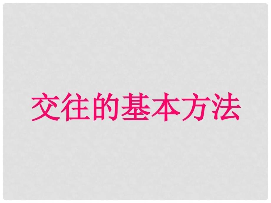 七年级政治上册 交往的心里话交往的基本技巧课件 人民版_第5页