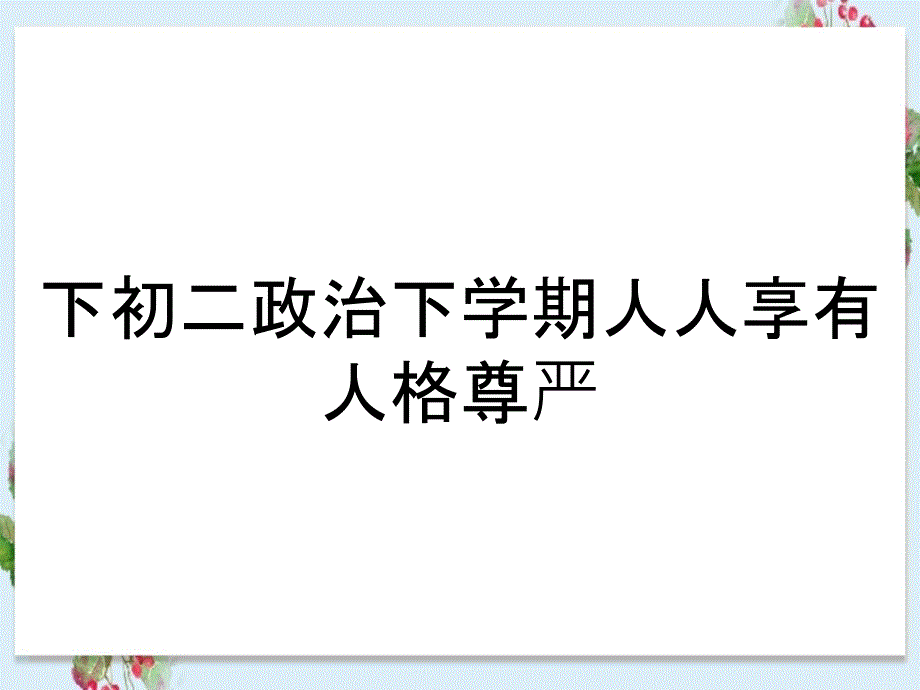 下初二政治下学期人人享有人格尊严_第1页