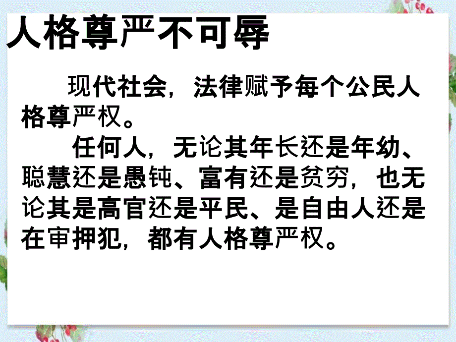 下初二政治下学期人人享有人格尊严_第4页