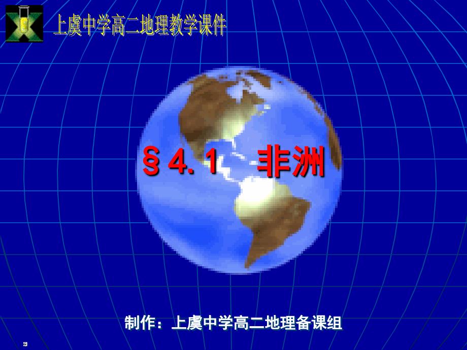 地理教学课件_第1页