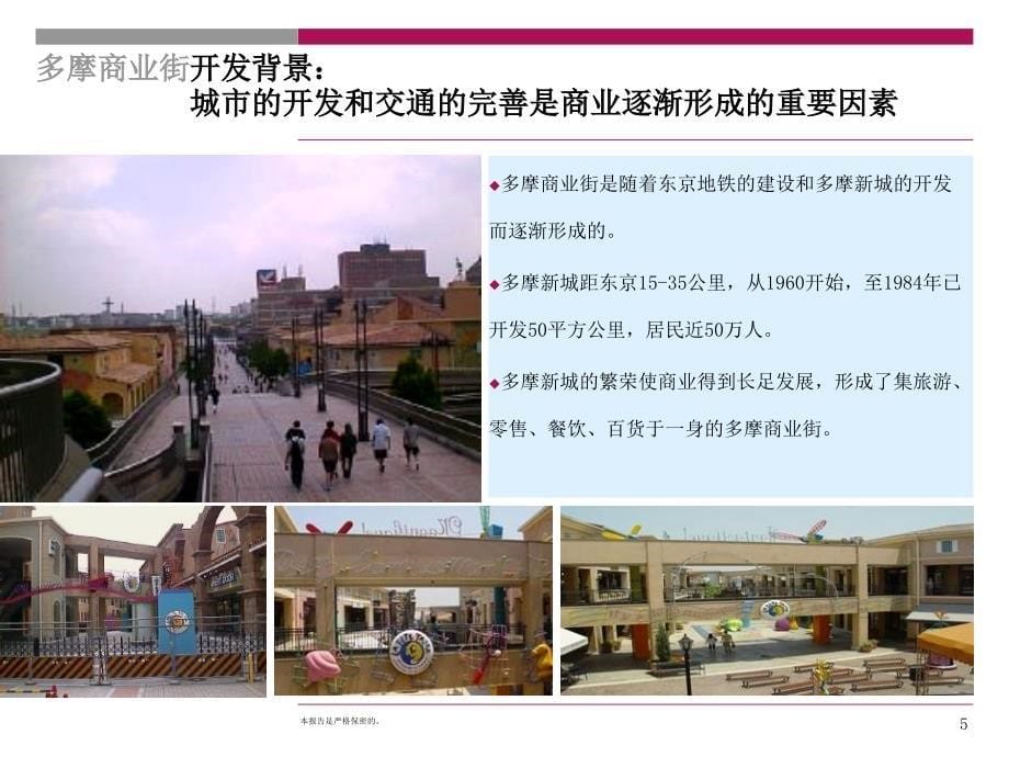 商业街区案例研究商业街日本多摩商业街与北京苹果街区_第5页