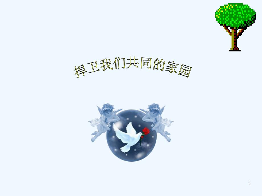 捍卫我们共同的家园初中主题班会ppt课件_第1页