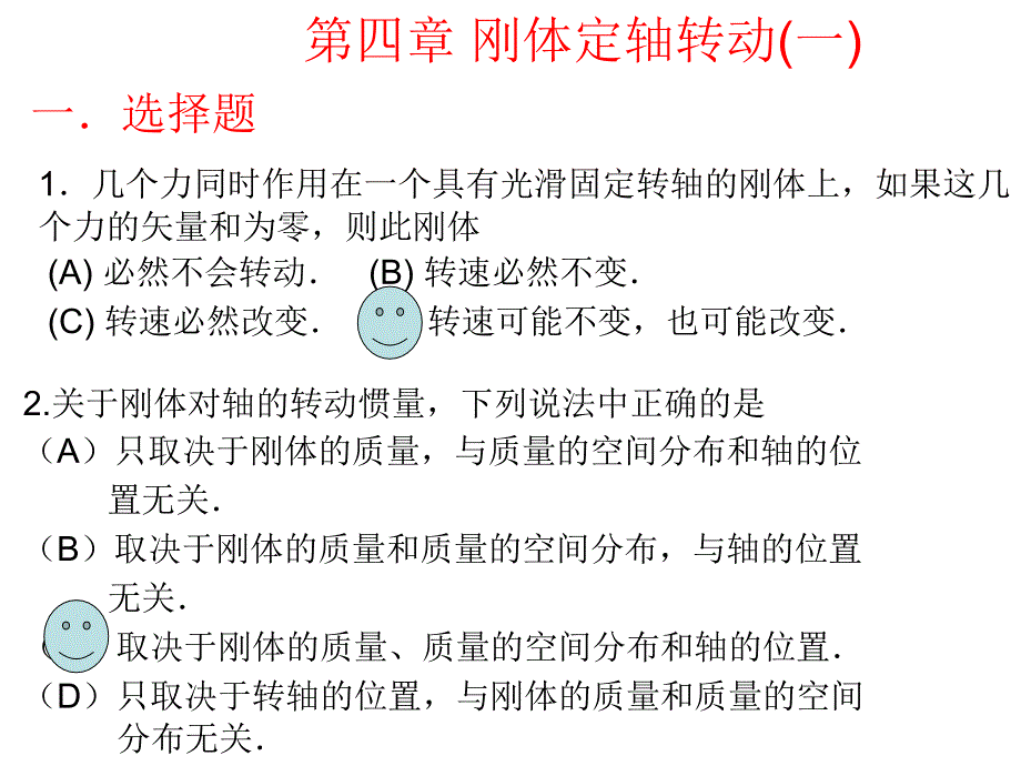 大学物理习题册及解答第二版第四章刚体的定轴转动.ppt_第1页