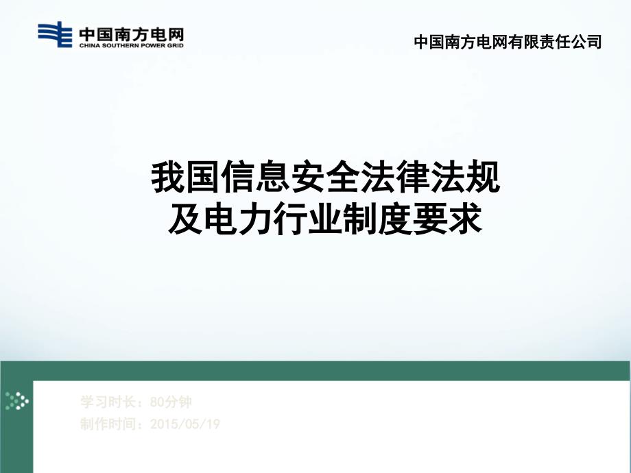 我国信息安全法律法规及电力行业制度要求_第1页