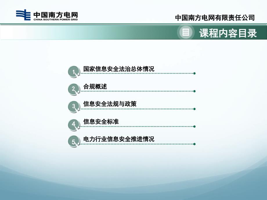 我国信息安全法律法规及电力行业制度要求_第2页