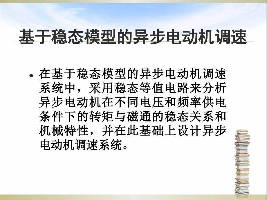 教学课件第5章基于稳态模型的异步电动机调速系统13电二_第2页