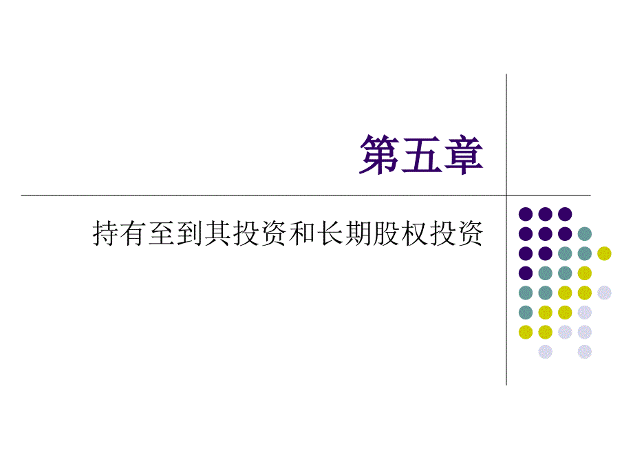 财务会计课件第五章_第1页