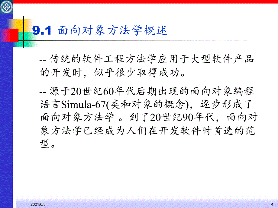 软件工程第九章-面向对象方法学引论_第4页